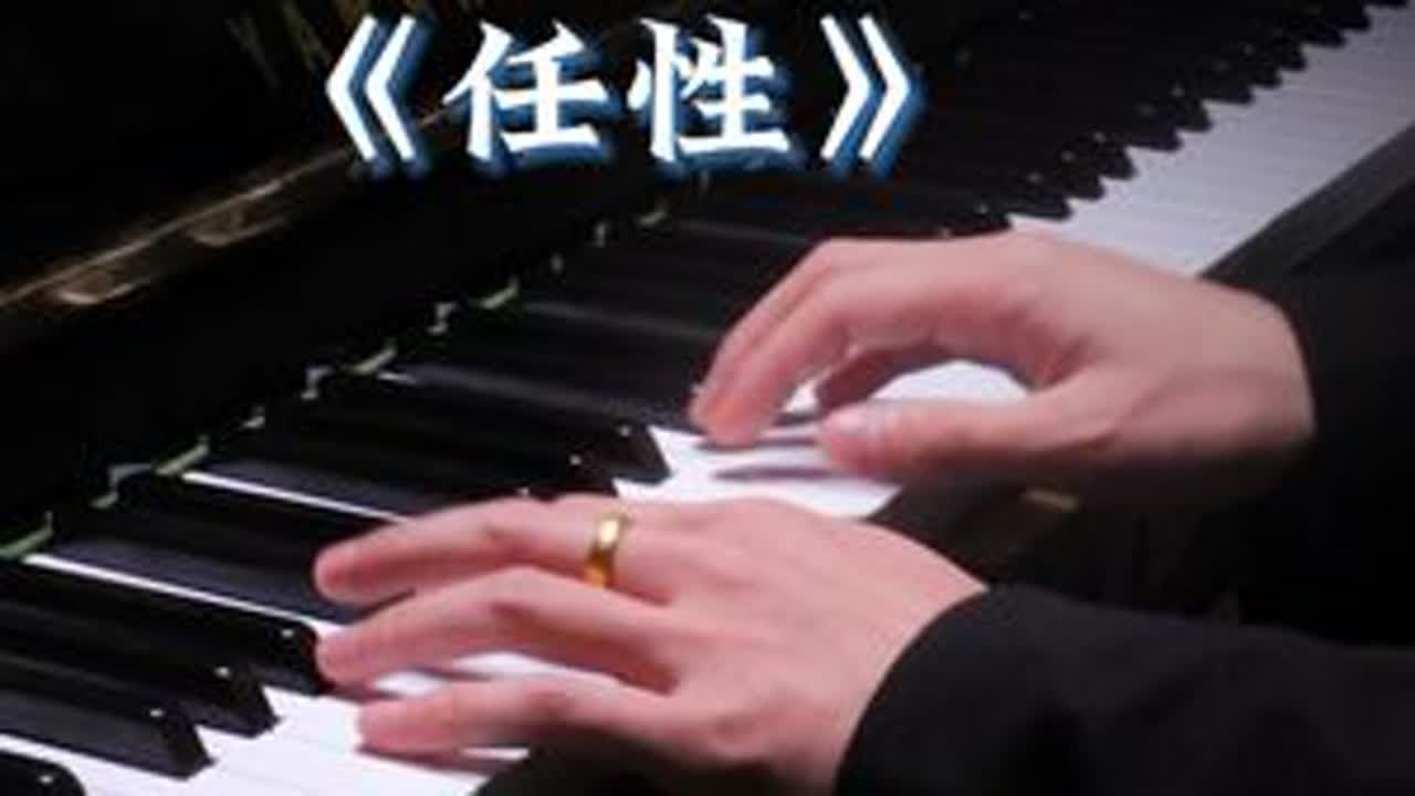 电视剧《难哄》主题曲：周杰伦&五月天《任性》钢琴教学 