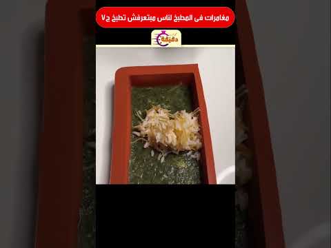 مغامرات فى المطبخ لناس مبتعرفش تطبخ ج7