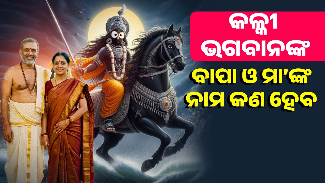 ଆସୁଛନ୍ତି କଳ୍କୀ ଭଗବାନ*ବାପା ଓ ମା କିଏ ହେବେ ||Kalki Bhagabanka Bapa O maa Nkaa nama Kana Heba ||