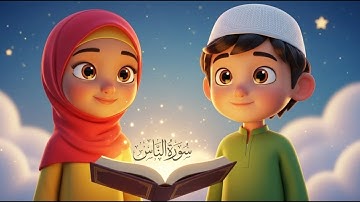 سورة الناس بتعلمنا ازاي نطلب من ربنا الحماية