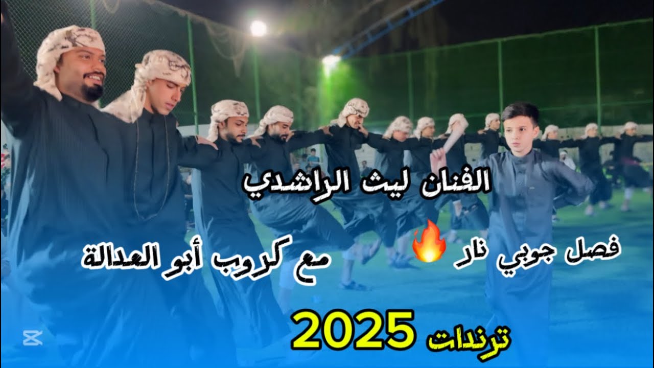 فصل نار 🔥 للفنان ليث الراشدي//مع كروب أبو العدالة //جديد 2025// للحجز 07709259860