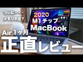 M1チップMacBook Air 8GB 1ヶ月 正直レビュー。ついに限界?メモリ16GBにすべき人・そうでない人