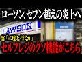 【緊急です】ローソンが購入者を舐めたセルフレジを導入し購入者をブチギレさせプチ炎上w【ゆっくり解説】