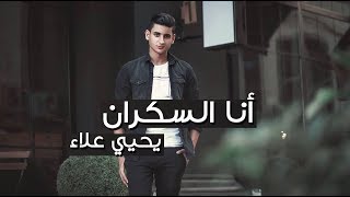                                                   انا السكران   يحيي علاء - اسمعها