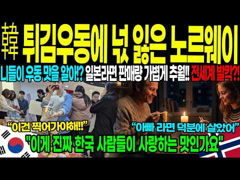 [해외감동사연]90년만의 살인적 추위 노르웨이, 튀김우동에 홀딱 반했다?! 인정합니다..겨울철 국민 간식 등극! 무슨 일이야??