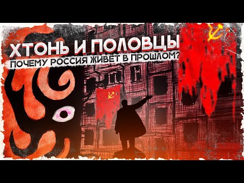 Почему Россия живет в прошлом?