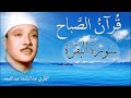 سورة البقرة || الشيخ عبدالباسط عبدالصمد || Surat Al Baqarah بدون اعلان داخلها