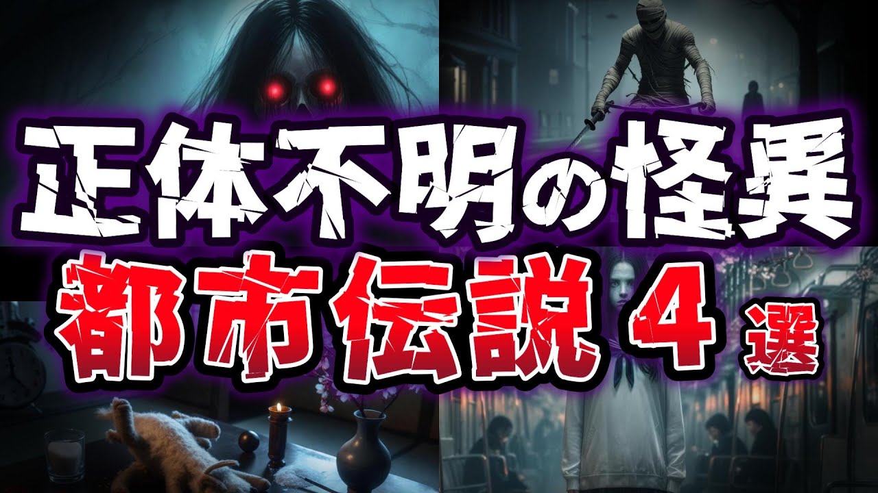 【ゆっくり解説】絶対に出会ってはいけない!!  正体不明の怪異 遭遇したら終わり？ヤバい都市伝説４選