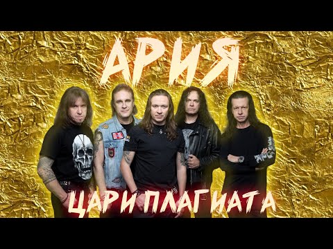 АРИЯ КАК ПОСТРОИТЬ УСПЕХ НА ПЛАГИАТЕ | PLAGIARISM ARIA | ASMR