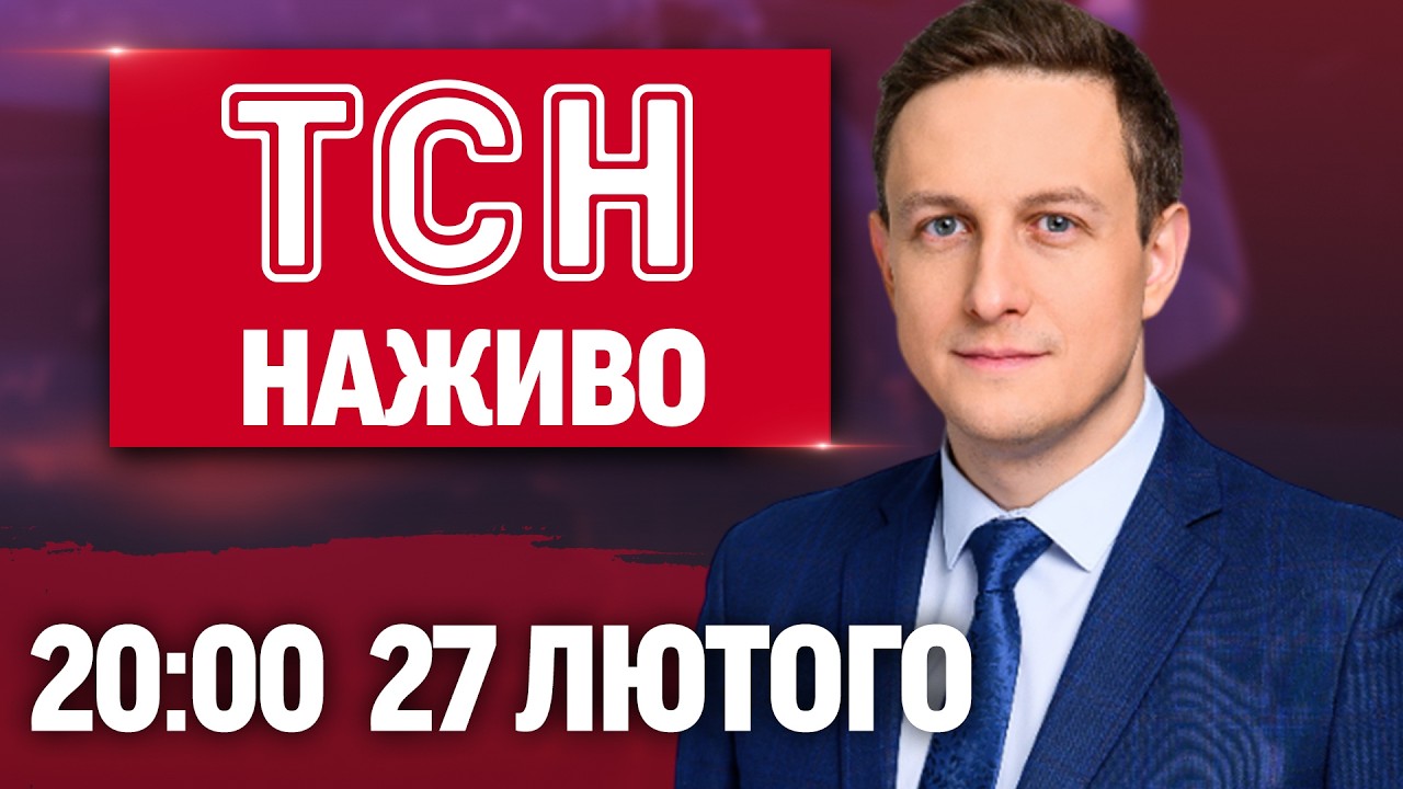 ТСН 20:00 НАЖИВО! ПІДСУМКОВІ НОВИНИ П'ЯТНИЦІ, 27 ЛЮТОГО