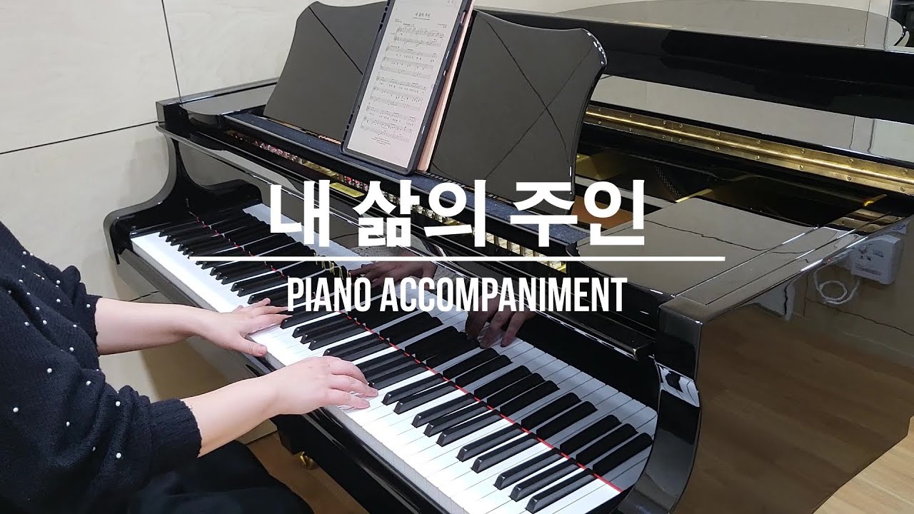 내 삶의 주인 (중앙성가 39) 반주 | Piano Accompaniment