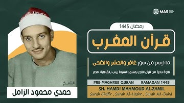 قرآن المغرب | ما تيسر من سور غافر والحشر والضحى | تلاوة نادرة | الشيخ حمدي الزامل