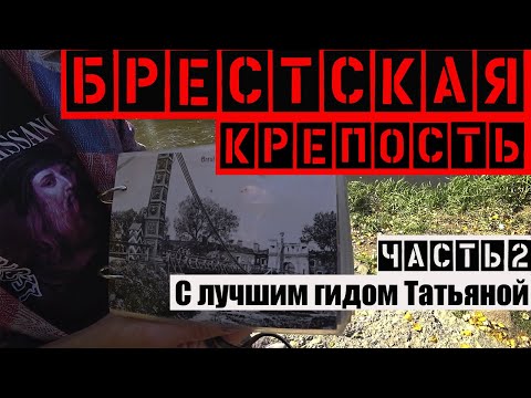 Брестская крепость. Беларусь. Часть 2.