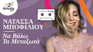 Νατάσσα Μποφίλιου - Να Βάλω Τα Μεταξωτά | Οι Κασέτες του Μελωδία | Μελωδία 99.2
