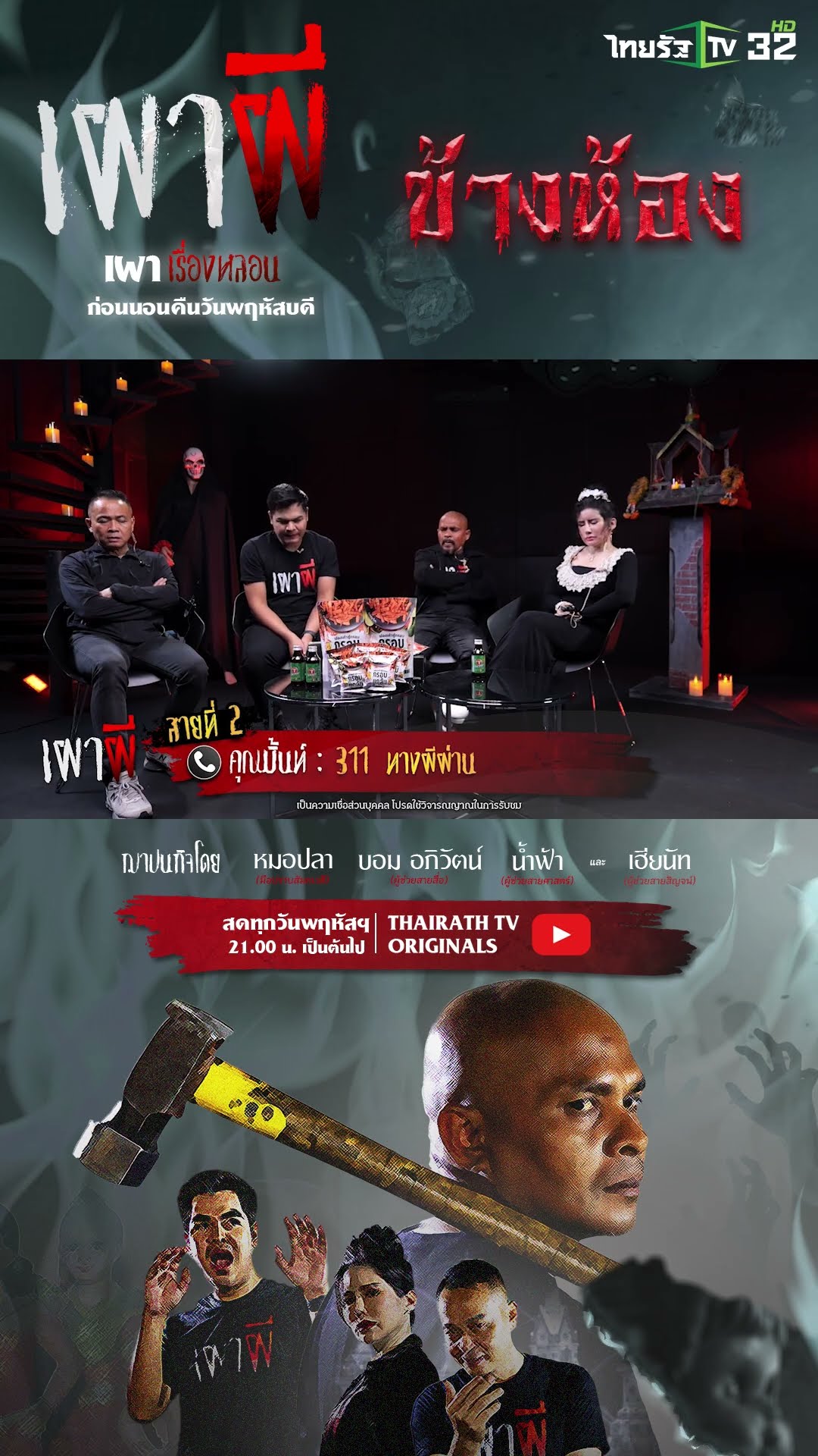 311 ทางผีผ่าน | คุณมิ้นท์ | ThairathTv