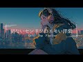 【洋楽Playlist】囁くように歌うメロウなLofi Chill Pop【作業用bgm】