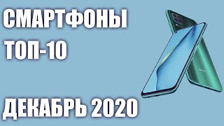 ТОП—10. Лучшие смартфоны 2020 года. Рейтинг на Декабрь!