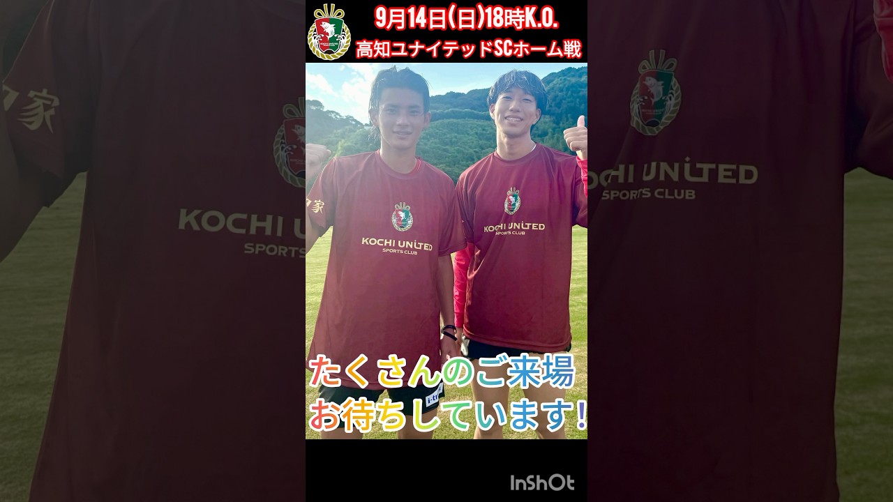 9月14日 高知ユナイテッドSC 高知県Presents「スポる！高知」SPECIAL