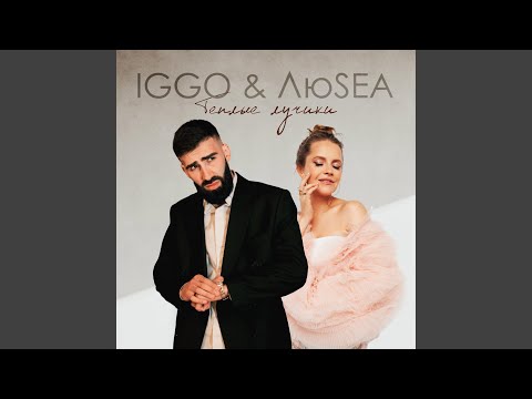 IGGO, Люsea - Тёплые лучики