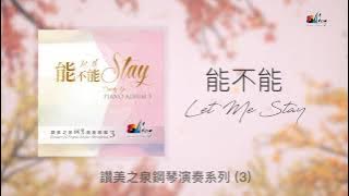 【能不能 Let Me Stay】全專輯連續播放 - 讚美之泉鋼琴演奏系列 (03) by 游智婷 Sandy Yu