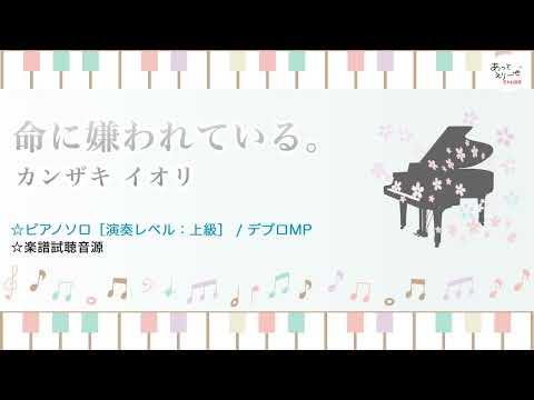 命に嫌われている。 / カンザキイオリ [上級ピアノソロ 試聴音源]