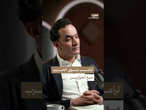 هل سيتصادم ترامب بالحوثيين في اليمن؟ | اليمن، بودكاست