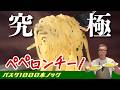 【王道パスタ究極版】“桝谷のペペロンチーノ2026”にんにくの使い方で大変身♪【祝!チャンネル登録者数10万人!】