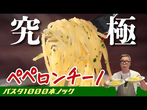 The Ultimate Classic Pasta】 