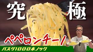 【王道パスタ究極版】“桝谷のペペロンチーノ2026”にんにくの使い方で大変身♪【祝！チャンネル登録者数10万人！】