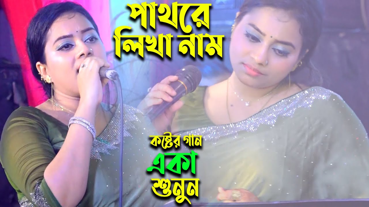 পাথরে লেখা নাম হইতো মুছে জেতে পারে | এক গানেই মন কেড়ে নিলো সবার | pathore Lekha Naam | Sed Song