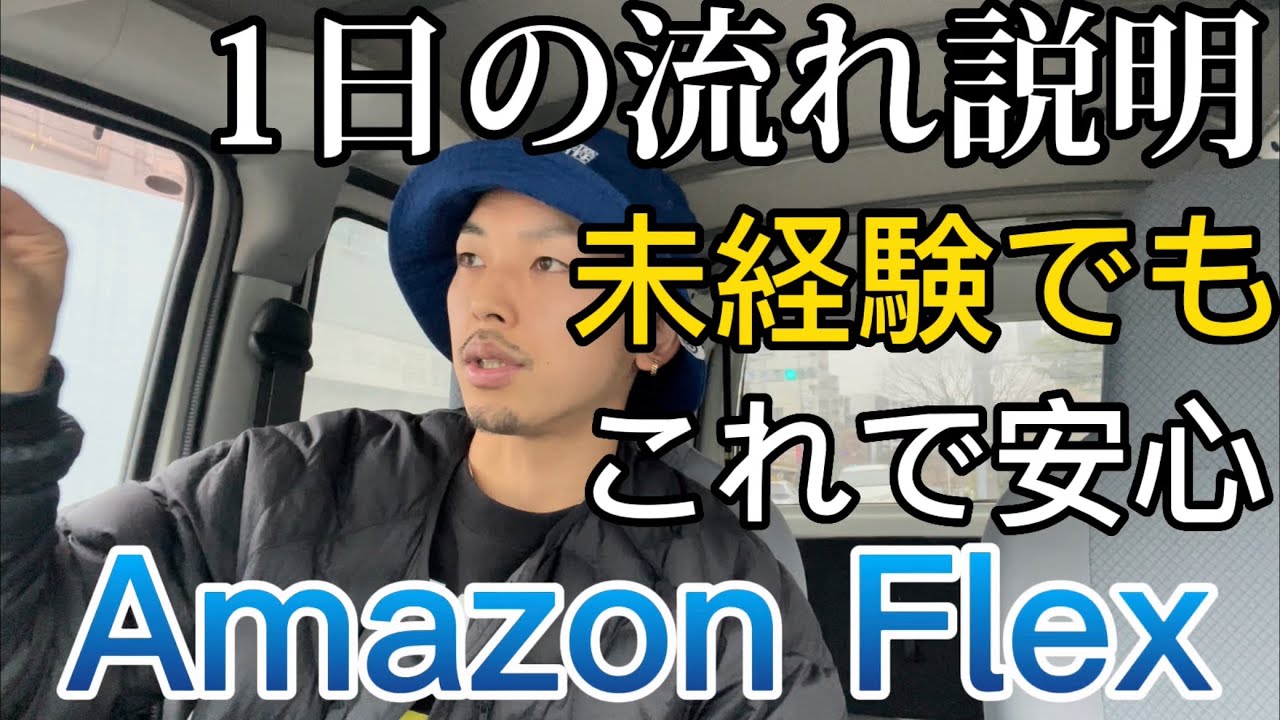 【未経験】アマゾンフレックス1日の流れ
