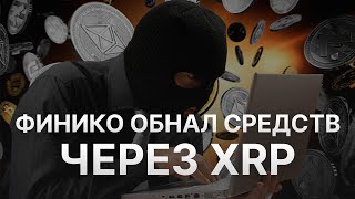 Новости Финико - Основатель Финико Зыгмунтович не тот за кого себя выдаёт