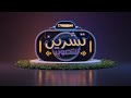 بث مباشراليوم الثاني الزفة افراح ال بينون العرسان محمد عبدالحافظ المزومل سالم المسعودي 