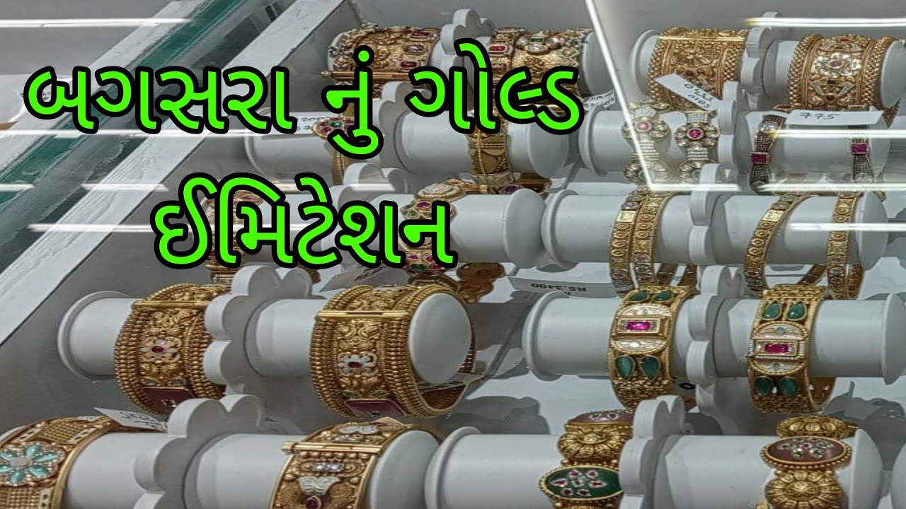 બગસરા નું ગોલ્ડ ઇમિટેશન !! Bagshra gold !! Datt guru vlog !!