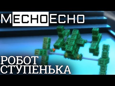 MechoEcho - Трудная Лестница (прохождение на русском) #2
