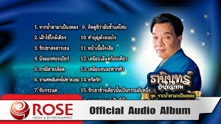 ธานินทร์ อินทรเทพ ชุด จากน้ำตามาเป็นเพลง (Official Audio Album)