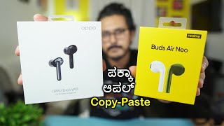 ಕಮ್ಮಿ ದುಡ್ಡಿಗೆ ಆಪಲ್ Copy-Paste |Realme Buds Air Neo VS Oppo Enco W31 Unboxing & Review in Kannada
