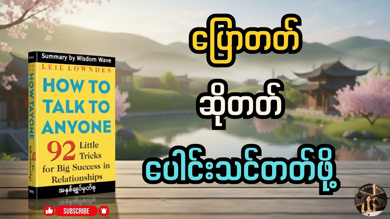 စကားပြောဆိုမှုရဲ့ လျှို့ဝှက်ချက်များ ၊ Summary of How to Talk to Anyone (ဘာသာပြန်)