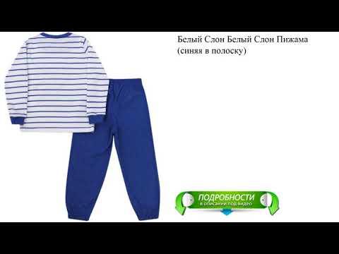 Белый Слон Белый Слон Пижама (синяя в полоску) Белый Слон Белый Слон Пижама (синяя в полоску)
