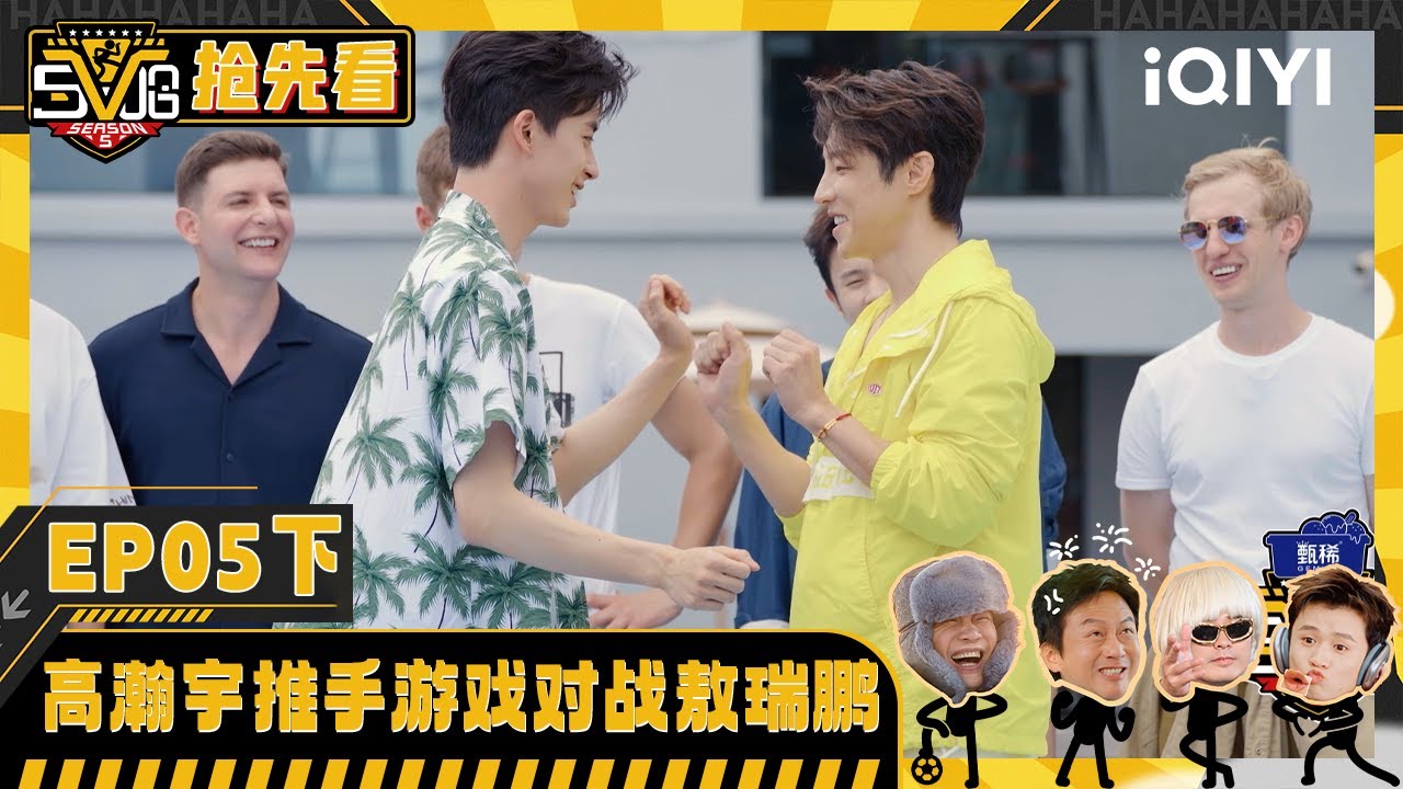 超长抢先看：高瀚宇推手游戏对战敖瑞鹏 超绝核心只推不倒 | 哈哈哈哈哈5 HAHAHAHAHA5 | iQIYI潮综艺
