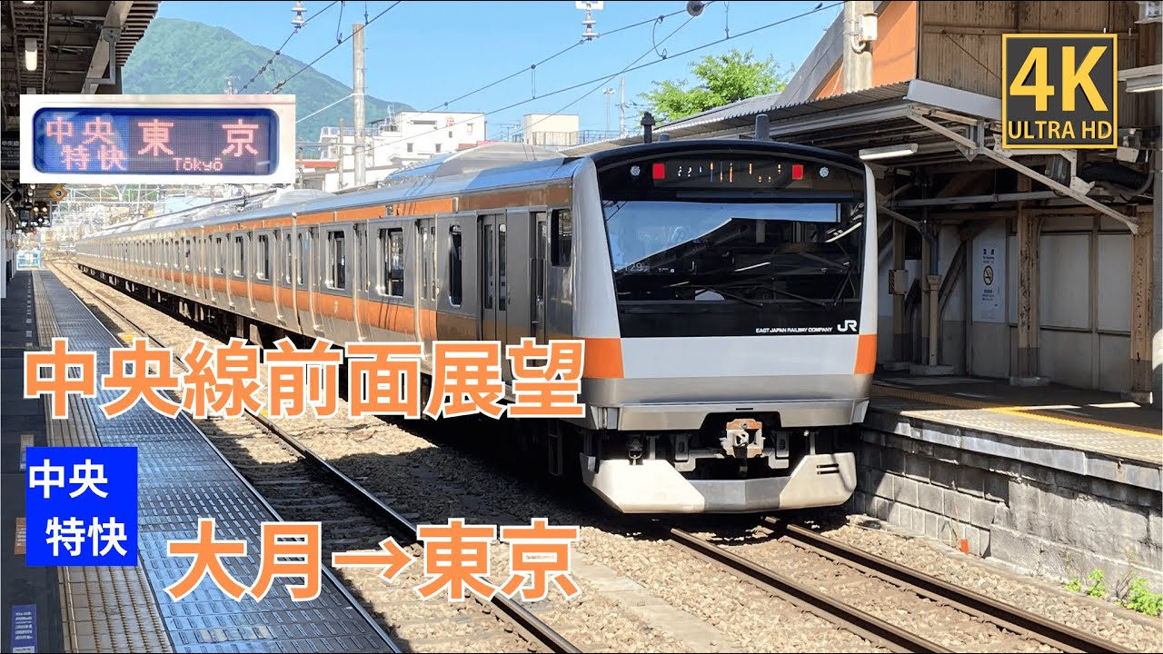 【4K前面展望】 中央線　中央特快　大月～東京
