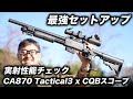 スナイパーライフル不要？マルゼン新作 CA870 タクティカル3 の命中精度が凄すぎる！40m弾道＆APSカップ実射
