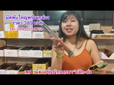มีดพับเอเค-ตัวใหญ่-389฿-โทร-08 มีดพับเอเค-ตัวใหญ่-389฿-โทร-08