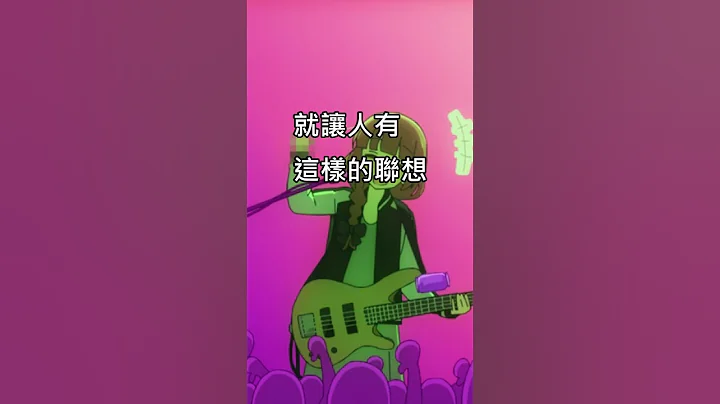 【孤獨搖滾】作者回應中指迷因 - 天天要聞