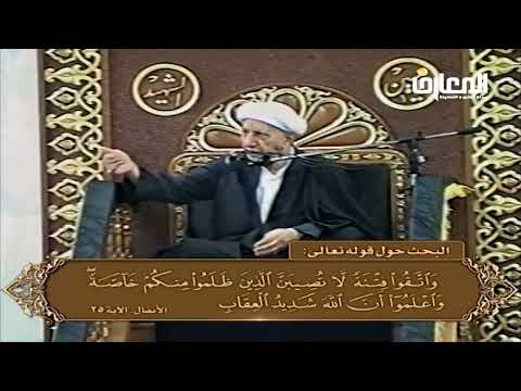 الشيخ احمد الوائلي واتقوا فتنة لا تصيبن الذين ظلموا منكم خاصة