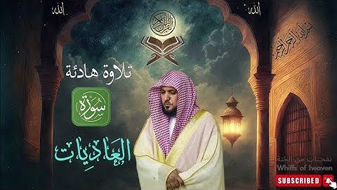 سورة العاديات الشيخ ماهر المعيقلي كاملة جودة عالية