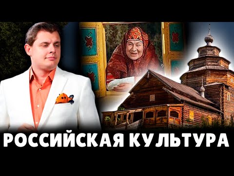 Российская культура | Евгений Понасенков