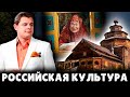 Российская культура | Евгений Понасенков
