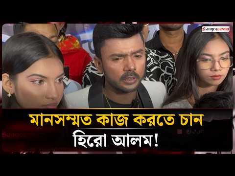 নায়িকাদের সুযোগ দিই বলেই সমালোচনায় পড়ি: হিরো আলম | Hero Alom | Jago News