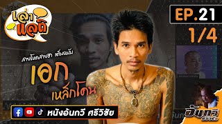 เอก เหล็กโคน [1/4] | เล่าแลถิ EP.21